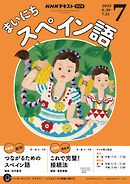 ＮＨＫラジオ まいにちスペイン語  2025年7月号