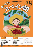 ＮＨＫラジオ まいにちスペイン語  2025年8月号