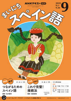 ＮＨＫラジオ まいにちスペイン語  2025年9月号