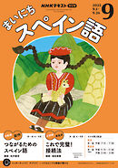 ＮＨＫラジオ まいにちスペイン語  2025年9月号