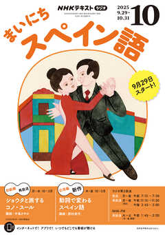 ＮＨＫラジオ まいにちスペイン語  2025年10月号