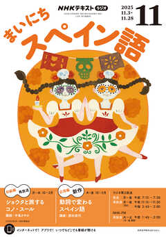 ＮＨＫラジオ まいにちスペイン語  2025年11月号