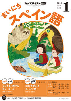 ＮＨＫラジオ まいにちスペイン語  2026年1月号