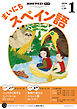 ＮＨＫラジオ まいにちスペイン語  2026年1月号