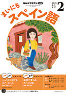 ＮＨＫラジオ まいにちスペイン語  2026年2月号
