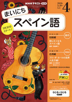 ＮＨＫラジオ まいにちスペイン語  2026年4月号