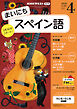 ＮＨＫラジオ まいにちスペイン語  2026年4月号