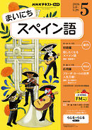 ＮＨＫラジオ まいにちスペイン語  2026年5月号