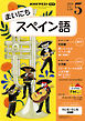ＮＨＫラジオ まいにちスペイン語  2026年5月号