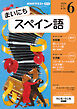 ＮＨＫラジオ まいにちスペイン語  2026年6月号