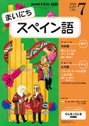 ＮＨＫラジオ まいにちスペイン語  2026年7月号