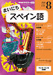 ＮＨＫラジオ まいにちスペイン語  2026年8月号