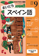 ＮＨＫラジオ まいにちスペイン語  2026年9月号