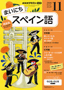 ＮＨＫラジオ まいにちスペイン語  2026年11月号