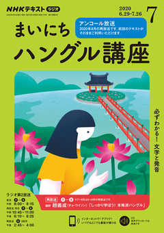 ｎｈｋラジオ まいにちハングル講座 2020年7月号 漫画 無料試し読みなら 電子書籍ストア ブックライブ