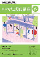 ＮＨＫラジオ まいにちハングル講座  2023年6月号