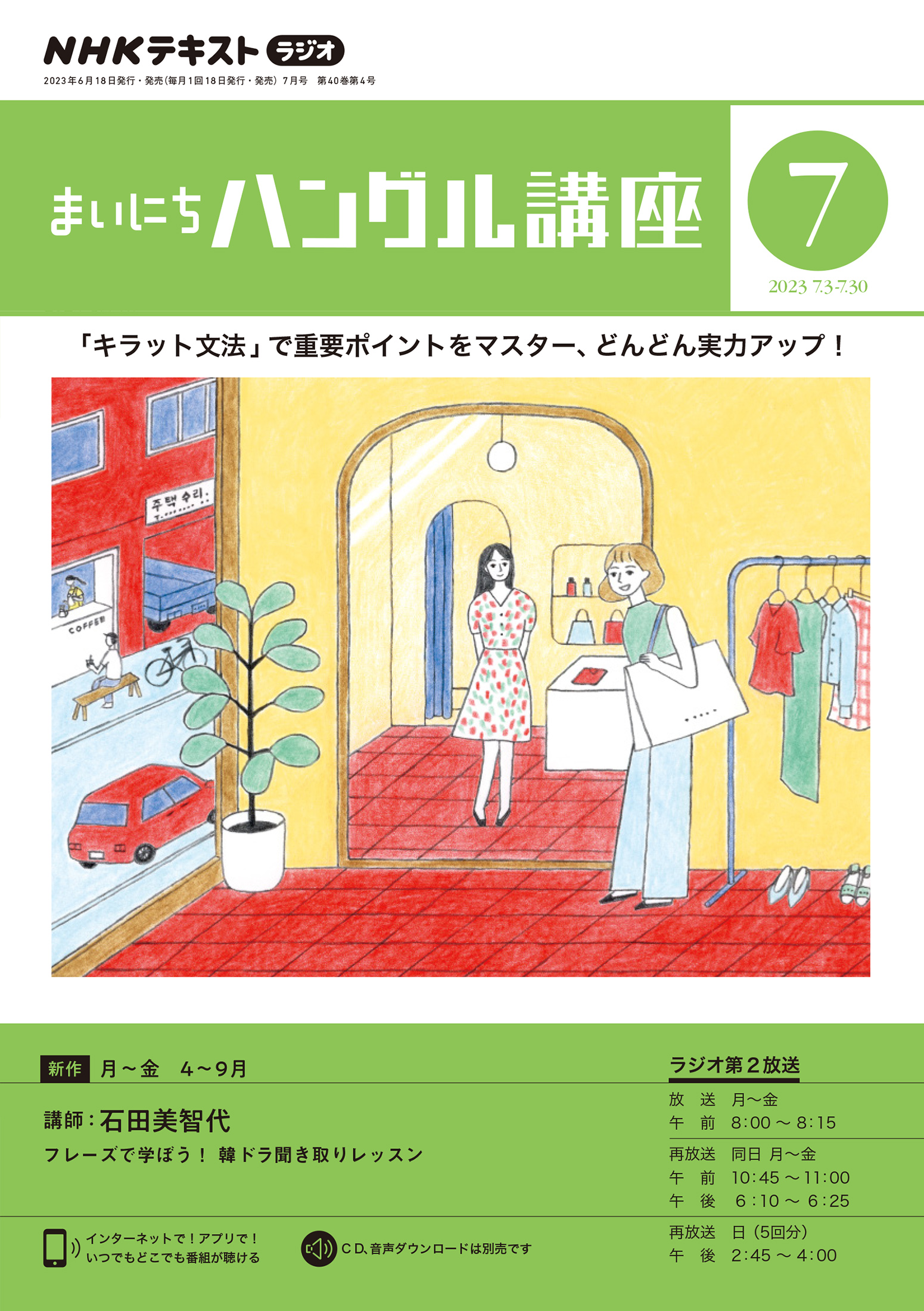 ブックライブ　ＮＨＫラジオ　漫画・無料試し読みなら、電子書籍ストア　まいにちハングル講座　2023年7月号