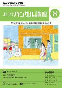 ＮＨＫラジオ まいにちハングル講座 2023年8月号 - - 漫画・ラノベ