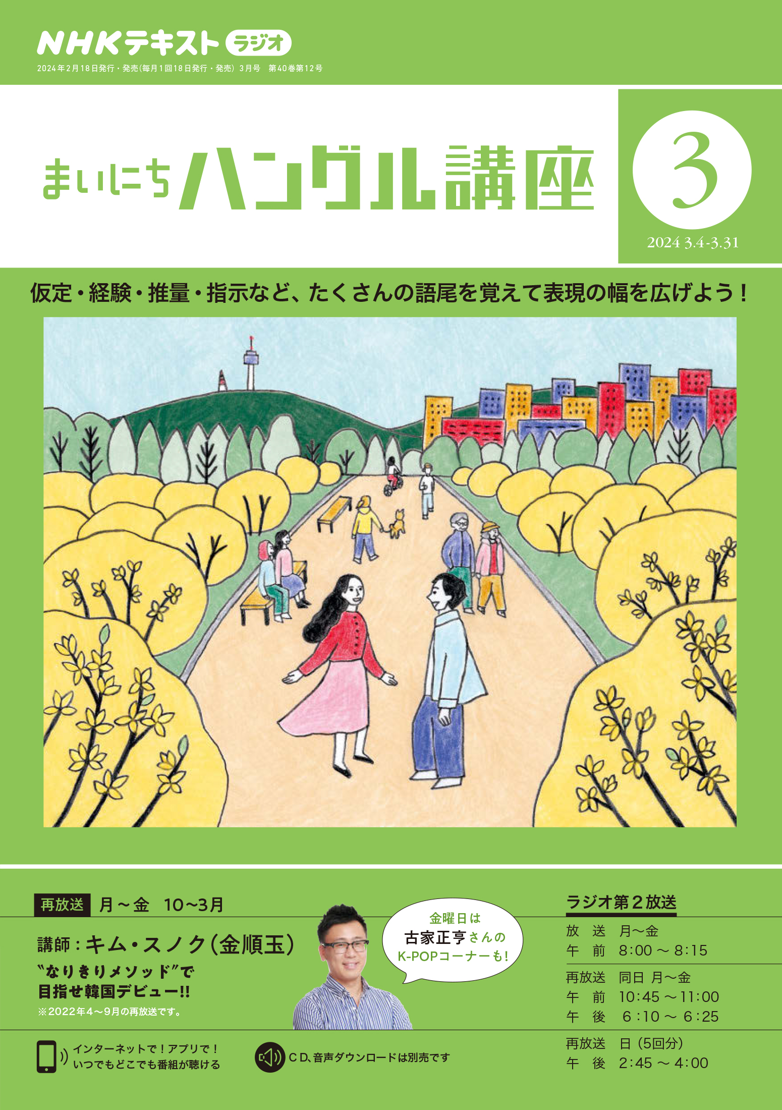 ＮＨＫラジオ まいにちハングル講座 2024年3月号 - - 漫画・ラノベ