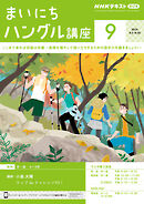 ＮＨＫラジオ まいにちハングル講座  2024年9月号