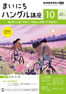 ＮＨＫラジオ まいにちハングル講座  2024年10月号