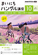 ＮＨＫラジオ まいにちハングル講座  2024年10月号