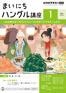 ＮＨＫラジオ まいにちハングル講座  2025年1月号