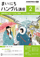 ＮＨＫラジオ まいにちハングル講座  2025年2月号