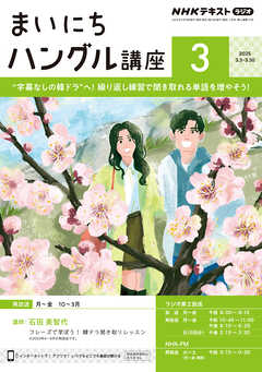 ＮＨＫラジオ まいにちハングル講座  2025年3月号