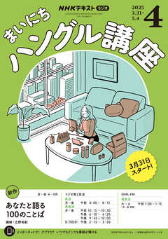 ＮＨＫラジオ まいにちハングル講座  2025年4月号