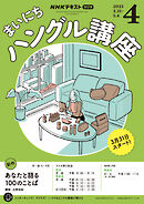 ＮＨＫラジオ まいにちハングル講座  2025年4月号
