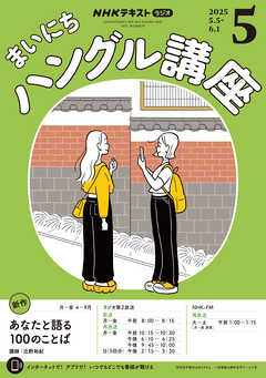 ＮＨＫラジオ まいにちハングル講座  2025年5月号