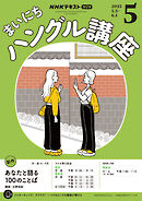 ＮＨＫラジオ まいにちハングル講座  2025年5月号