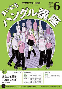 ＮＨＫラジオ まいにちハングル講座  2025年6月号