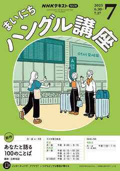 ＮＨＫラジオ まいにちハングル講座  2025年7月号