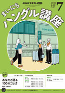 ＮＨＫラジオ まいにちハングル講座  2025年7月号