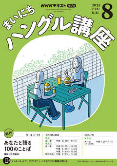 ＮＨＫラジオ まいにちハングル講座  2025年8月号