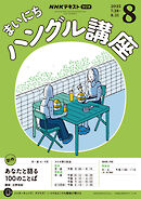 ＮＨＫラジオ まいにちハングル講座  2025年8月号