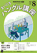 ＮＨＫラジオ まいにちハングル講座  2025年8月号