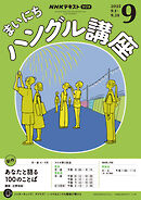 ＮＨＫラジオ まいにちハングル講座  2025年9月号