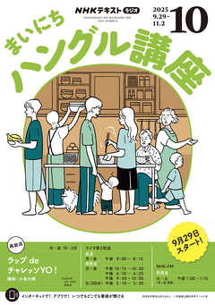 ＮＨＫラジオ まいにちハングル講座  2025年10月号