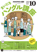 ＮＨＫラジオ まいにちハングル講座  2025年10月号