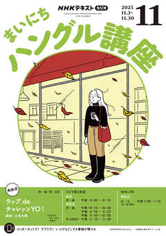 ＮＨＫラジオ まいにちハングル講座  2025年11月号