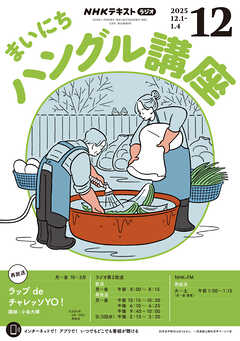 ＮＨＫラジオ まいにちハングル講座  2025年12月号