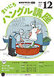 ＮＨＫラジオ まいにちハングル講座  2025年12月号