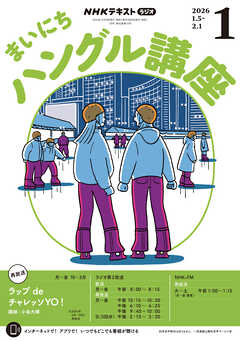 ＮＨＫラジオ まいにちハングル講座  2026年1月号