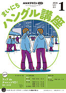 ＮＨＫラジオ まいにちハングル講座  2026年1月号