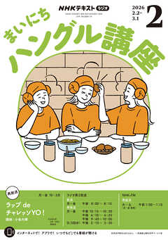 ＮＨＫラジオ まいにちハングル講座  2026年2月号