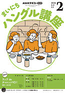 ＮＨＫラジオ まいにちハングル講座  2026年2月号