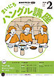 ＮＨＫラジオ まいにちハングル講座  2026年2月号